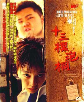 十三棵泡桐 (2007)海报