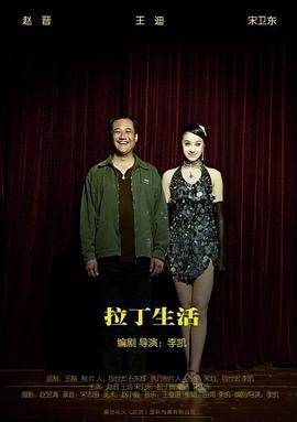 拉丁生活 (2009)海报
