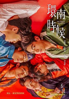 环南时候 環南時候 (2023)海报