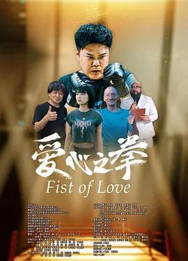 爱心之拳 (2025)海报