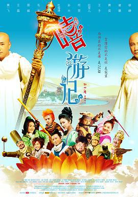 嘻游记 (2010)海报