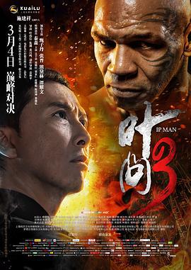叶问3 (2015)海报