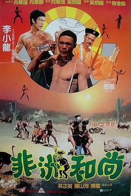 非洲和尚 (1991)海报