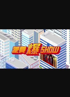 我要爆Show (2025)海报