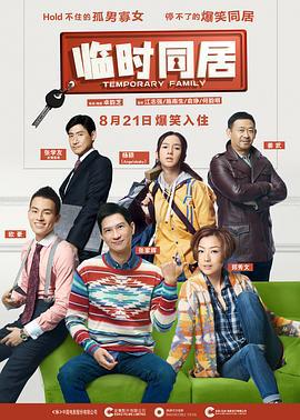 临时同居 失戀急讓 (2014)海报