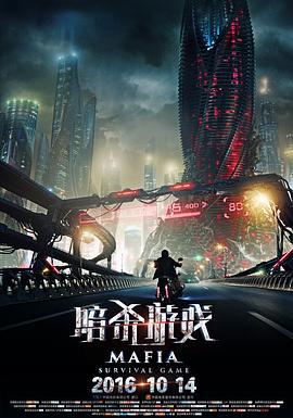 暗杀游戏 Мафия: Игра на выживание (2016)海报