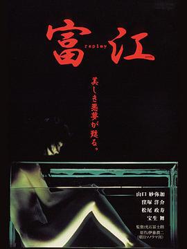 富江 冤有头 富江 replay (2000)海报