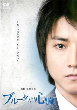 布鲁特斯的心脏 ブルータスの心臓 (2011)海报