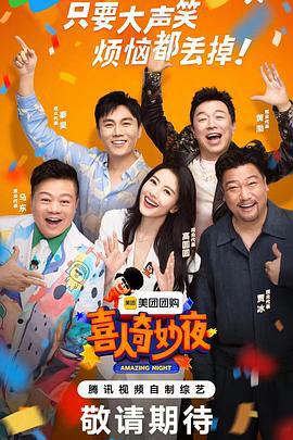 喜人奇妙夜 (2024) gu_gu_le_tuan_jian_te_ji海报