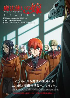 魔法使的新娘 第二季 魔法使いの嫁 SEASON2 (2023)海报