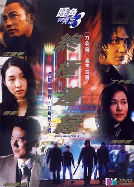 旺角的天空3之终极边缘 旺角的天空3終極邊緣 (2000)海报