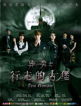 异类之行走的古堡 (2016)海报