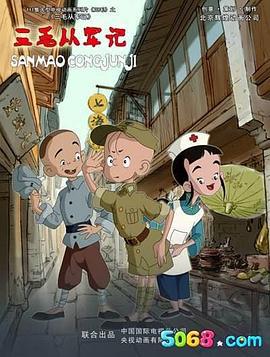 三毛从军记 (2010)海报