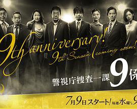 警视厅搜查一课9系 第九季 警視庁捜査一課9係 season9 (2014)海报