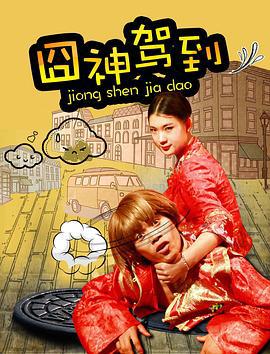 囧神驾到 (2017)海报