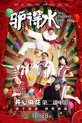 驴得水 (2016)海报