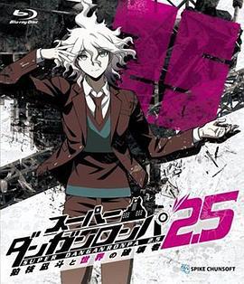 超级弹丸论破2.5 狛枝凪斗与世界的破坏者 スーパーダンガンロンパ2.5 狛枝凪斗と世界の破壊者 (2017)海报