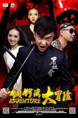 铜锣湾大冒险 (2016)海报