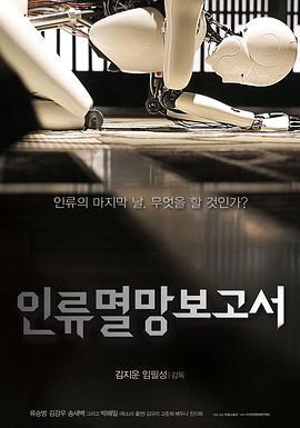 人类灭亡报告书 인류멸망보고서 (2012)海报