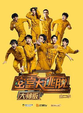 密室大逃脱大神版 第二季 (2020)海报