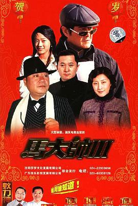 马大帅3 马大帅III (2006)海报