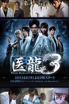医龙3 医龙3～Team Medical Dragon～ (2010)海报