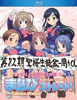 校园乌托邦 学美向前冲！ がくえんゆーとぴあ まなびストレート！ (2007)海报