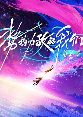 势均力敌的我们 第二季 (2025) jing_bian_te_ji_shang海报