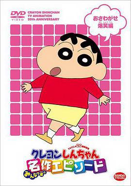 蜡笔小新 クレヨンしんちゃん (1992)海报
