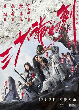三少爷的剑 (2016)海报