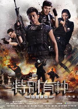 特别有种：特警使命 (2017)海报