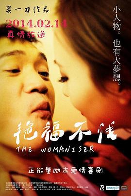 艳福不浅 (2014)海报