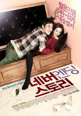 永无结局的故事 네버엔딩스토리 (2012)海报
