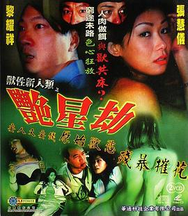 獸性新人類之艷星劫 兽性新人类之艳星劫 (2003)海报