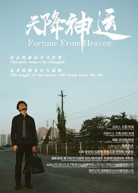 天降神运 (2023)海报