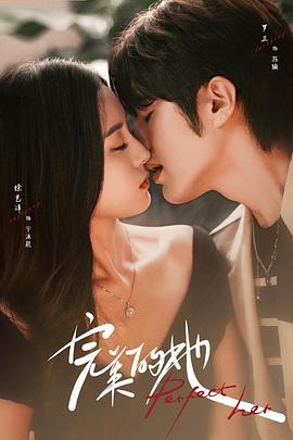 完美的她 (2024)海报