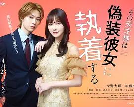 那位天才对伪装女友过分执着 その天才様は偽装彼女に執着する (2026)海报