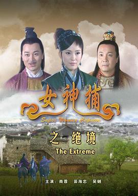 女神捕之绝境 (2007)海报