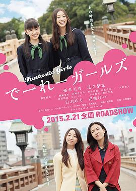 怪女孩 でーれーガールズ (2015)海报