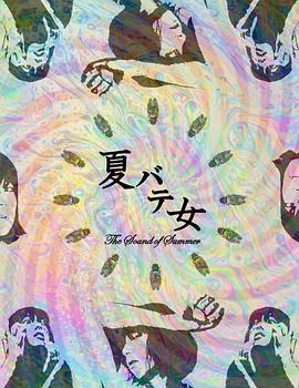 夏日疲劳少女 夏バテ女 The Sound of Summer (2022)海报