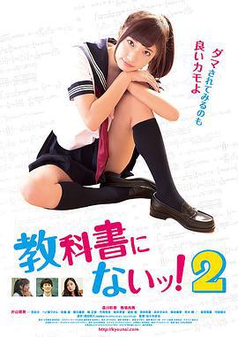 教科书没教的事2 教科書にないッ！2 (2016)海报