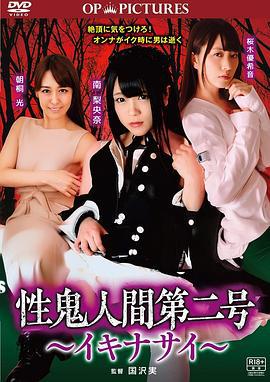 高潮吧！性鬼人间 性鬼人間第二号 ～イキナサイ～ (2018)海报