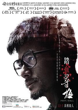 踏血寻梅 踏血尋梅 (2015)海报