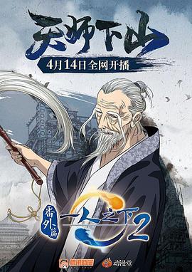 一人之下2番外篇天师下山 (2018)海报