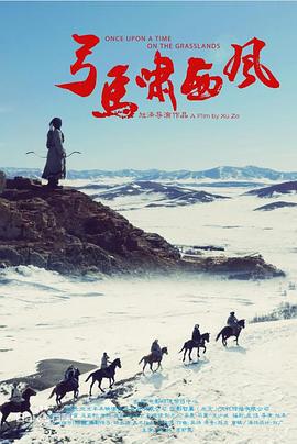 弓马啸西风 (2016)海报
