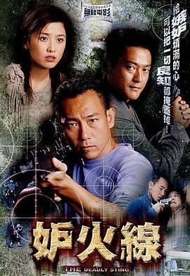 妒火线 妒火線 (2003) zhong_zi海报