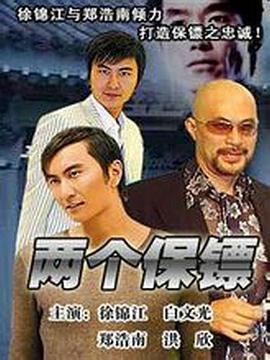 两个保镖 兩個保鏢 (2004)海报