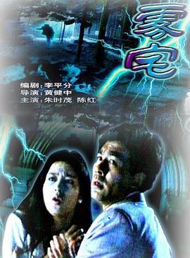 雾宅 (1994)海报