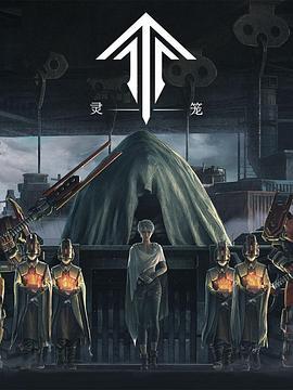 灵笼 (2019) zhong_zhang_shang海报