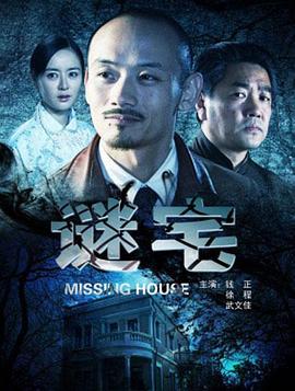谜宅 (2012)海报